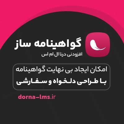 افزودنی گواهینامه ساز درنا ال ام اس | DornaLMS Certificate