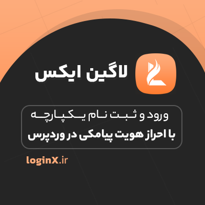 افزونه لاگین ایکس ورود و عضویت با شماره موبایل وردپرس | LoginX