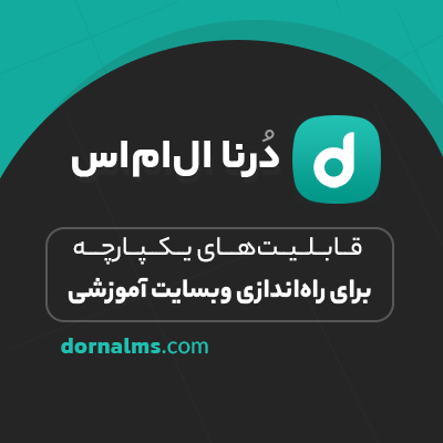 افزونه آموزشی درنا ال ام اس | dornalms